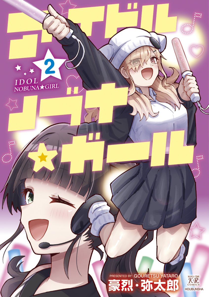 mangatimekirara's tweet photo. 【書影公開！！】
豪烈・弥太郎先生
「アイドルノブナ☆ガール」第２巻は10月27日発売!!

表紙はヨモボシの軍師官兵衛と、アイドル復帰したミライ大先輩です。
＃ノブナガール https://t.co/so0f9JKDJh