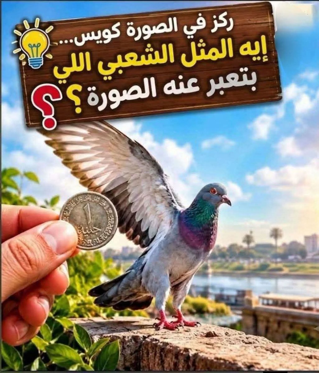 ali__380's tweet photo. خمن المثل الشعبي لو عبقري؟؟!!🤔🤔 https://t.co/szHR5bL0QT