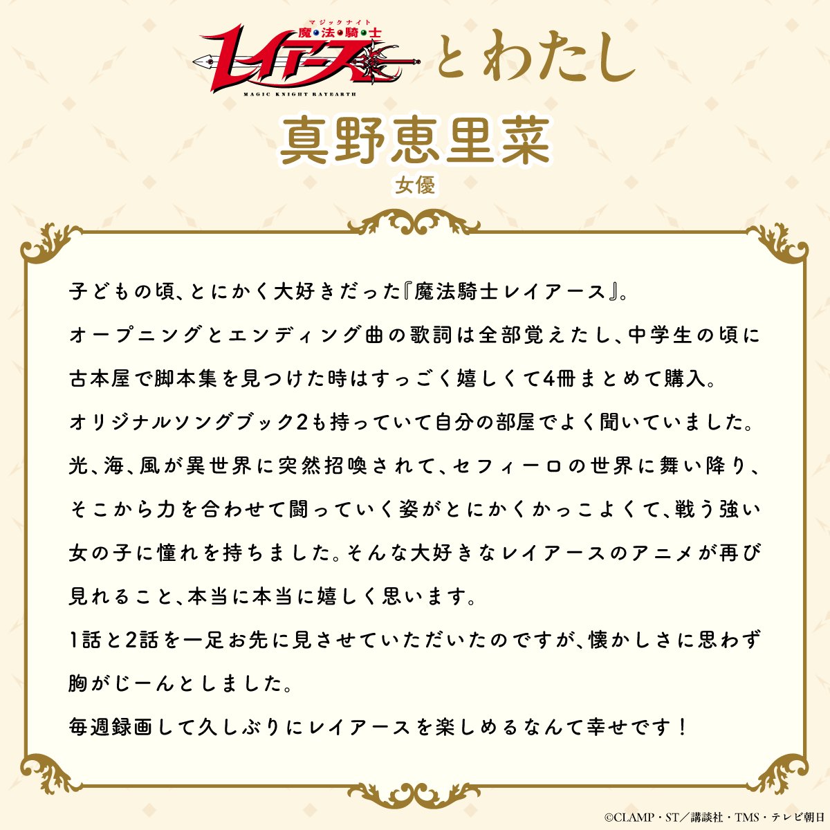 rayearth_info's tweet photo. 《💬レイアースとわたし💬》
『魔法騎士レイアース』を愛する
真野恵里菜さん（女優）から
作品の思い出や好きなポイントの
コメントが届きました！

「大好きなレイアースのアニメが再び見れること、本当に本当に嬉しく思います」

#魔法騎士レイアース #MagicKnightRayearth https://t.co/IrivCA8G9F