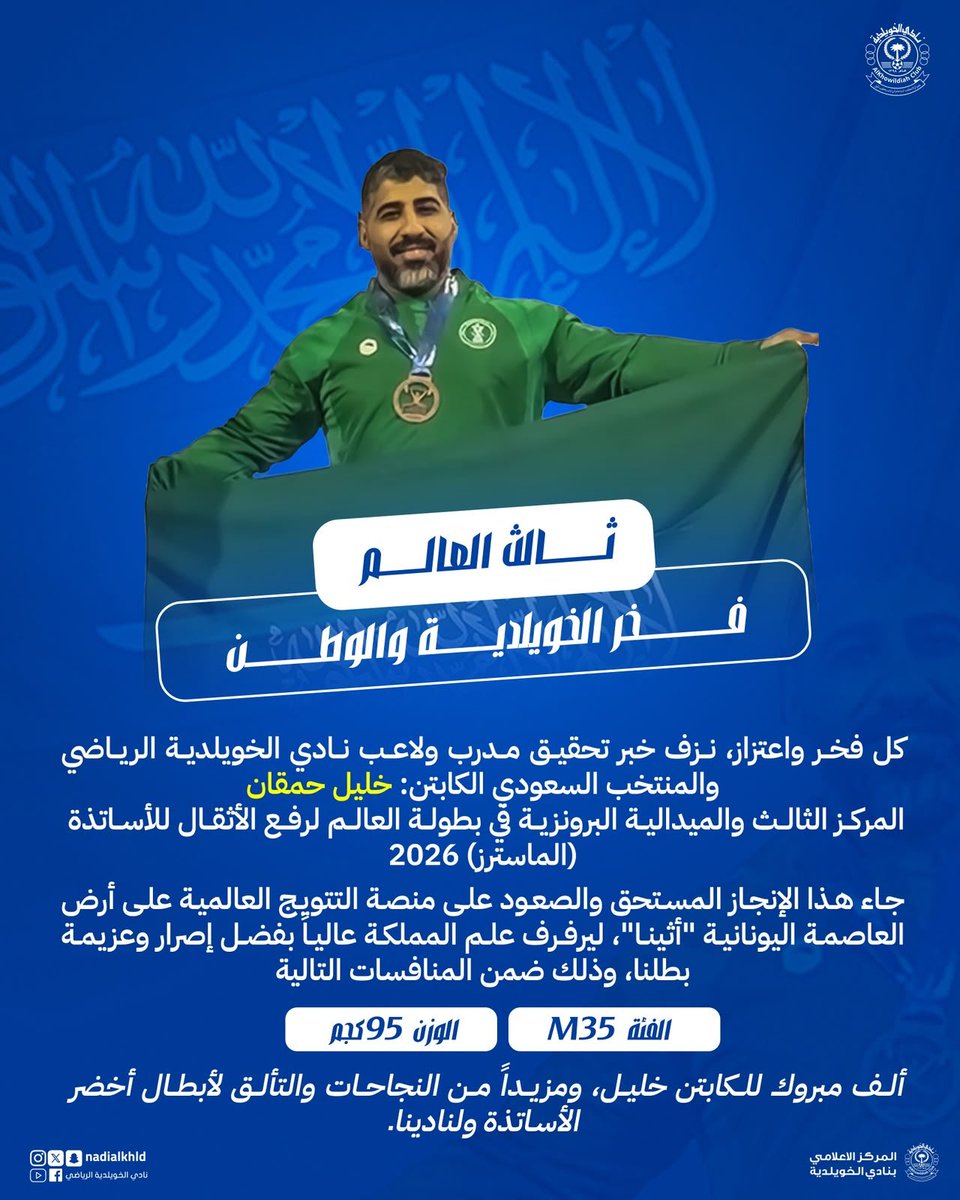nadialkhld's tweet photo. 🥉 | ثالث العالم.. فخر الخويلدية والوطن 🇸🇦

ألف مبروك للكابتن خليل، ومزيدًا من النجاحات والتألق💚 . https://t.co/VbMuqDVmDO