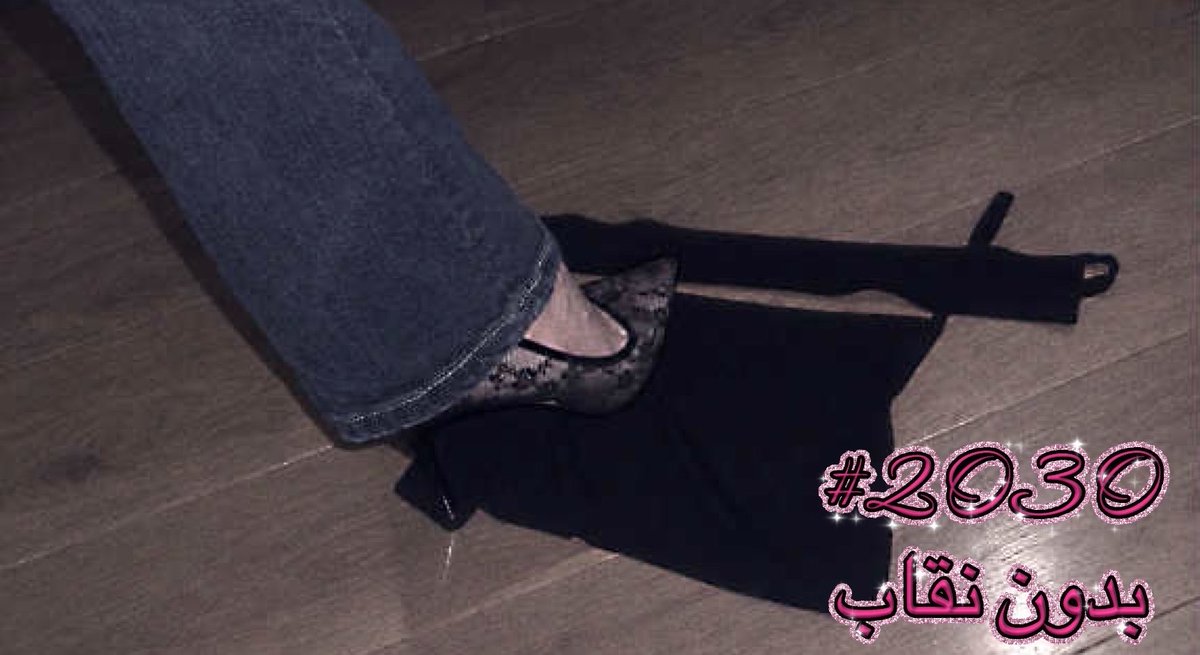 Joliaflower's tweet photo. #٢٠٣٠_بلا_نقاب https://t.co/OULQ7i1w8E