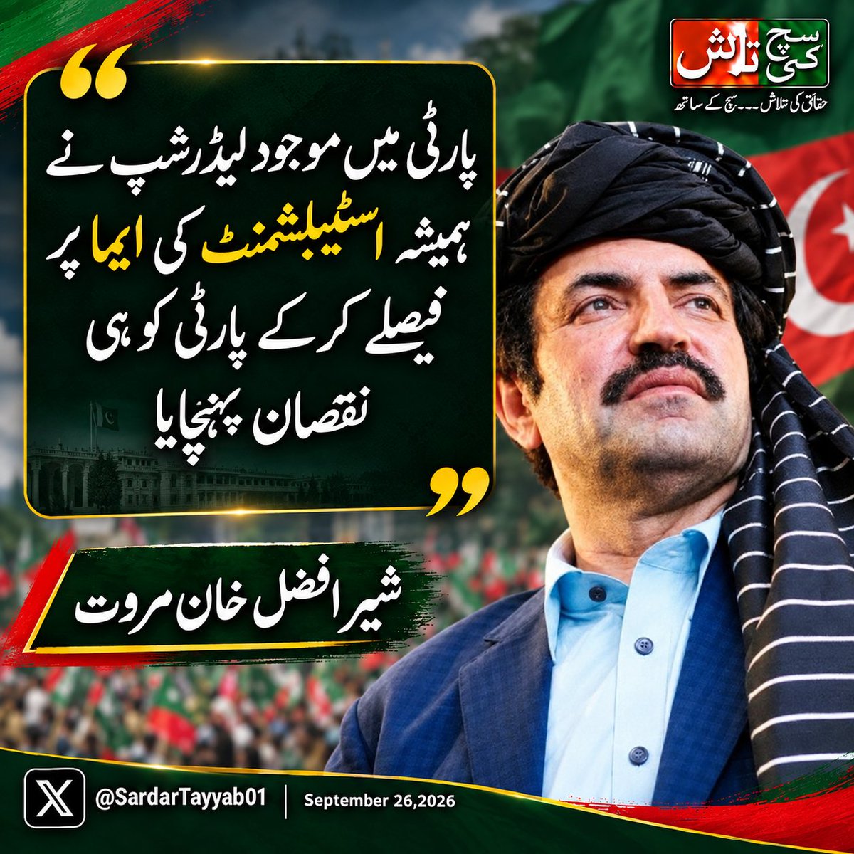 SuchKiTalashPAK's tweet photo. پارٹی میں موجود لیڈرشپ نے ہمیشہ اسٹیبلشمنٹ کی ایما  پر فیصلے کر کے پارٹی کو ہی نقصان پہنچایا
شیر افضل خان مروت
@sherafzalmarwat https://t.co/SQVQekrhIi