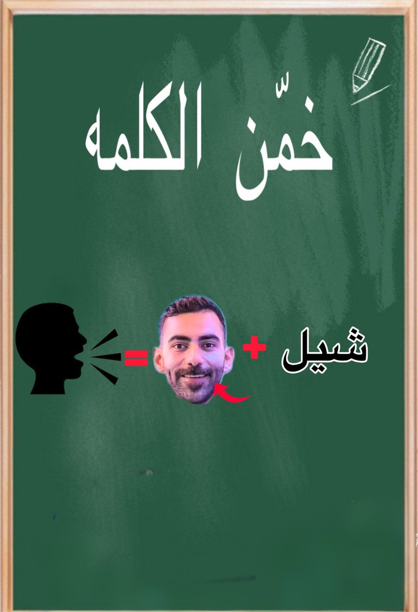 seham_abdi20's tweet photo. اجمع الصور واستخرج الجمله الصحيحه 
(أول من يجاوب يأخذ نقطه) https://t.co/agHPz4cCyi