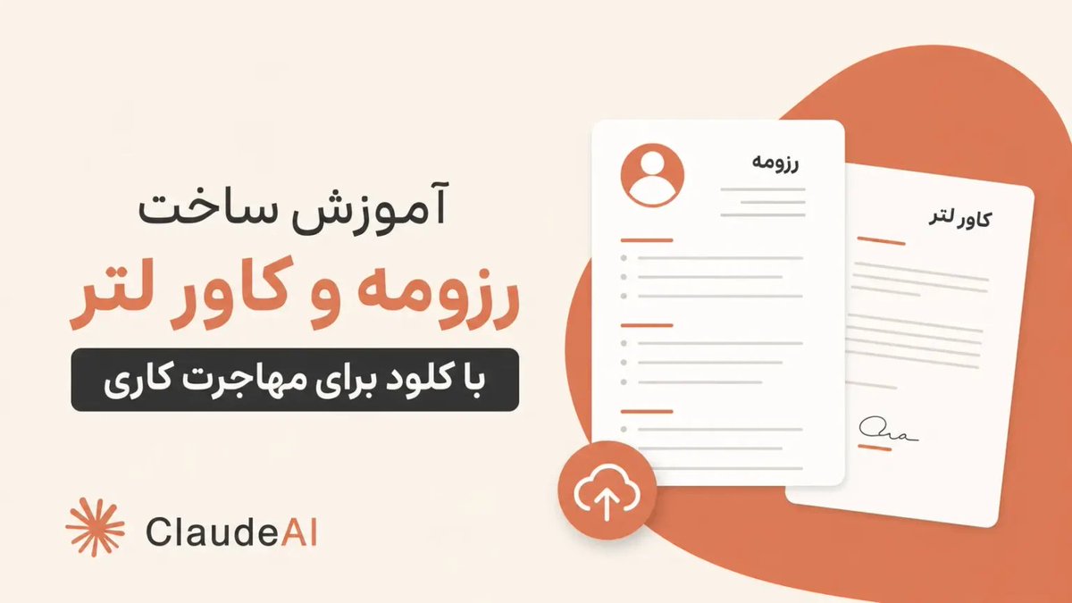 NavidRad9's tweet photo. 📄 مهاجرت هوش مصنوعی کلود به رزومه‌نویسی هوشمند

💼 کلود حالا می‌تونه بر اساس سوابق شغلی شما، رزومه و انگیزه نامه ساختاریافته و حرفه‌ای تولید کنه تا مسیر رزومه‌نویسی براتون سریع‌تر بشه.

​متن کامل خبر :

🔗 https://t.co/XlJd6HZS3P https://t.co/NLEDTdt25D