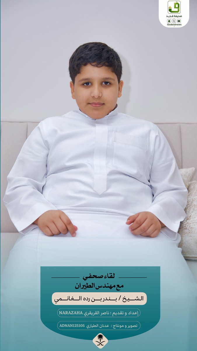 Godaidnews's tweet photo. لقاء #صحيفة_قديد مع الشيخ بندر بن رده الغانمي، شيخ قبيلة الغوانم من حرب بمحافظة #خليص ، عبر الرابط التالي:
https://t.co/u3xbPLNc1A https://t.co/LsRNSismnO