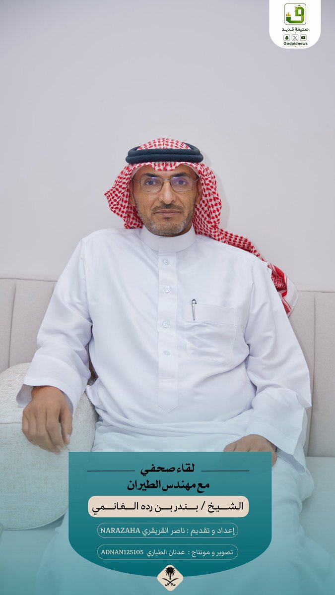Godaidnews's tweet photo. لقاء #صحيفة_قديد مع الشيخ بندر بن رده الغانمي، شيخ قبيلة الغوانم من حرب بمحافظة #خليص ، عبر الرابط التالي:
https://t.co/u3xbPLNc1A https://t.co/LsRNSismnO