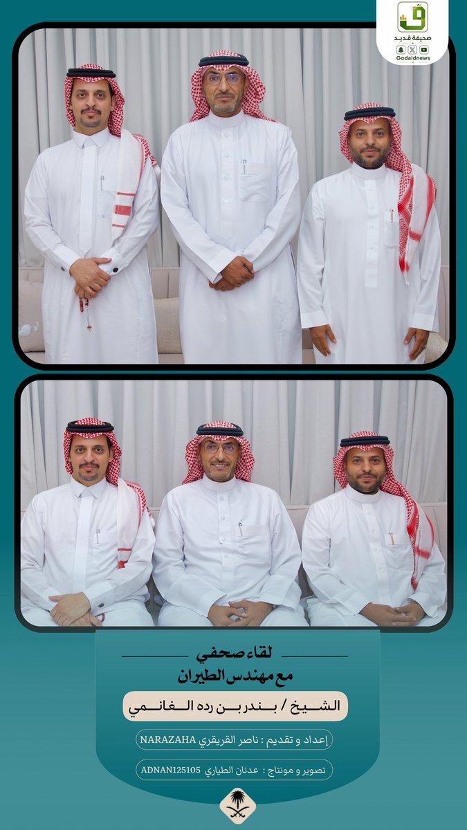 Godaidnews's tweet photo. لقاء #صحيفة_قديد مع الشيخ بندر بن رده الغانمي، شيخ قبيلة الغوانم من حرب بمحافظة #خليص ، عبر الرابط التالي:
https://t.co/u3xbPLNc1A https://t.co/LsRNSismnO