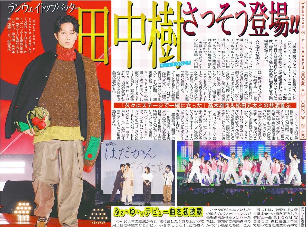 tochu_sports's tweet photo. 〔トーチュウ電子版新聞9/27〕15面
SixTONESの田中樹が「GirlsAward」ランウェイのトップで登場
＃田中樹
＃SixTONES 
＃GirlsAward
#ガルアワ2026AW 

#東京中日スポーツ
#中日スポーツ
東京中日スポーツ電子版新聞（月額1980円、初月は無料）→ https://t.co/ES8c3NiJj2 https://t.co/IzH5dbFDSs