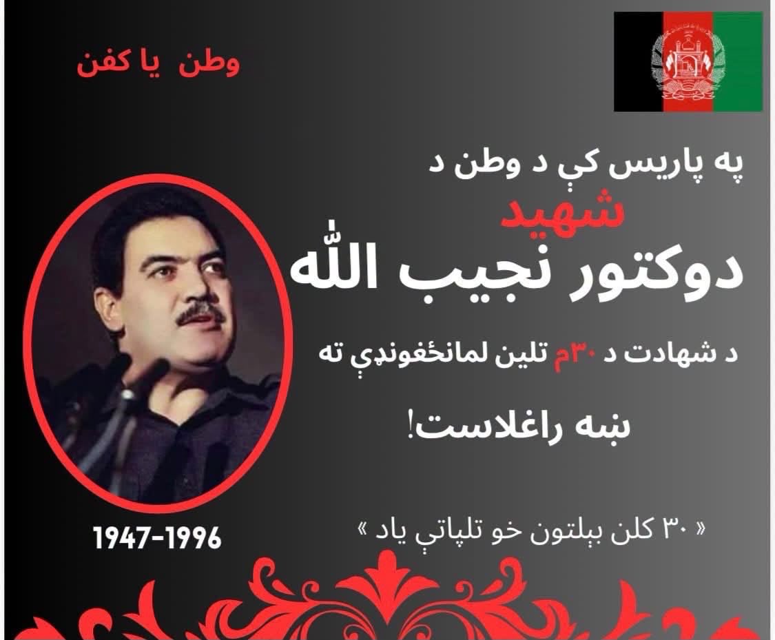 HNajibullah's tweet photo. د بیلتون دیرش کاله، د داکتر نجیب  شهادت ۳۰م تلین: صبا - #پاریس او #فرانکورت https://t.co/IIH7g60X9c