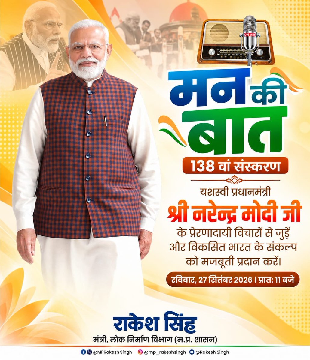 MPRakeshSingh's tweet photo. देश के यशस्वी प्रधानमंत्री आदरणीय श्री @narendramodi जी अपने लोकप्रिय कार्यक्रम ‘मन की बात’ के माध्यम से कल राष्ट्र को संबोधित करेंगे।

रविवार, 27 सितंबर 2026
सुबह 11:00 बजे

आइए, इस प्रेरक संवाद से जुड़ें और राष्ट्र निर्माण की इस यात्रा में सहभागी बनें।

#MannKiBaat #mannkibaatajourneywithin
