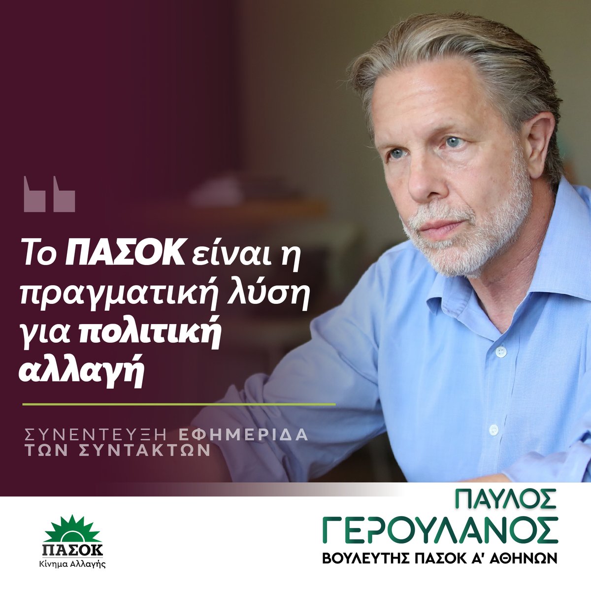 P_Yeroulanos's tweet photo. “…Ουδέποτε η δημοκρατία δημιουργεί αστάθεια. Ξέρετε τι αποσταθεροποιεί την κοινωνία μας και δημιουργεί ανασφάλεια; 

Οι διευρυνόμενες ανισότητες, η ακρίβεια παντού, η ερήμωση της περιφέρειας, η υπογεννητικότητα που μαστίζει τη χώρα, το να πρέπει να χρυσοπληρώνεις για παιδεία, υγεία, στέγη, το να φοβάσαι για την επιχείρησή σου, το να μη βγάζεις το μήνα. 

Με λίγα λόγια σάς περιέγραψα το αποτέλεσμα της πολιτικής της Ν.Δ. τα τελευταία 7 χρόνια. Πολιτική που πρέπει να τελειώνει στις επόμενες εκλογές. 

Καιρός να πάμε παρακάτω”.

Από τη συνέντευξή μου στην «Εφημερίδα των Συντακτών», στον Δημήτρη Κουκλουμπέρη. 

🔗 Ολόκληρη η συνέντευξη, εδώ: https://t.co/1mBdOHycM1