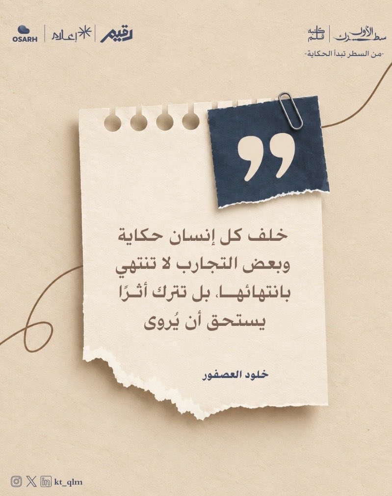 kt_qlm's tweet photo. بعض التجارب تمضي من أعمارنا
وتبقى في أرواحنا كأثرٍ لا يزول
فتستحق أن تُروى لتصل حكايتها إلى من يشبهها

#سطرك_الأول https://t.co/DJAIsKYzqY