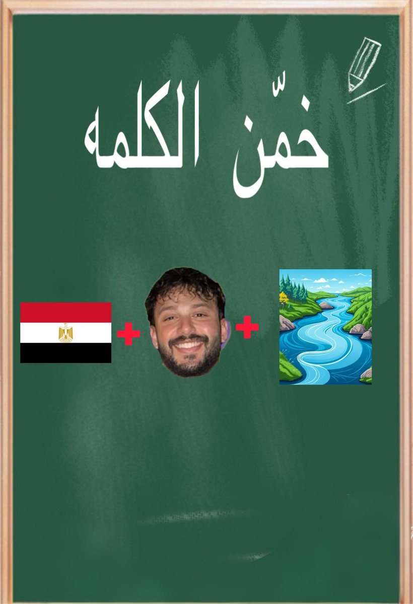 seham_abdi20's tweet photo. اجمع الصور واستخرج الجمله الصحيحه 
(أول من يجاوب يأخذ نقطه) https://t.co/xsM48H00fT