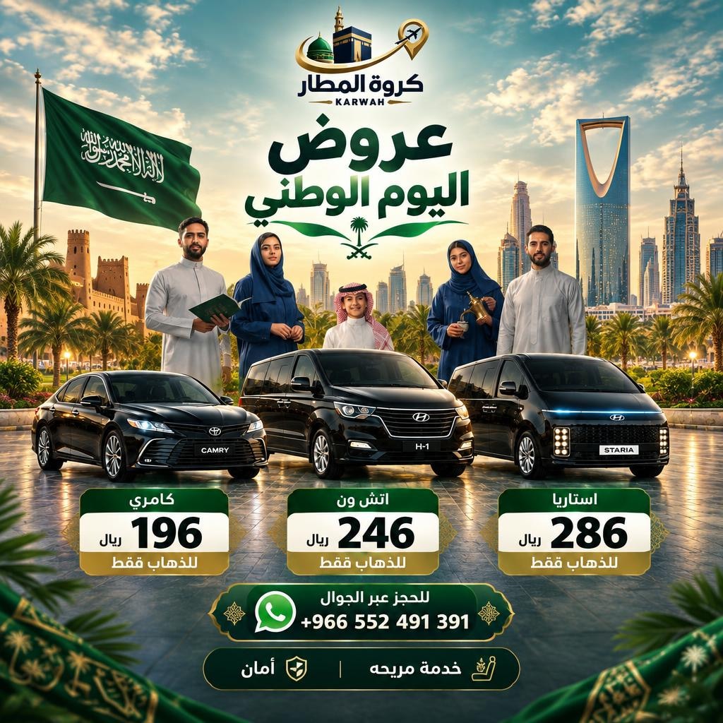 karwa2030's tweet photo. لسه عرض اليوم الوطني ساري! 🔥
ما تفوّت الفرصة واستمتع بعرضك المميز مع كروة المطار.

🚐 راحتك في الطريق
🛡️ أمان واهتمام في كل رحلة
💰 عرض اليوم الوطني ما زال مستمر

خليك مع كروة... وخليك في أمان 🇸🇦💚

📲 احجز الآن عبر واتساب:
+966 55 249 1391

#كروة_المطار #عرض_اليوم_الوطني #عروض_كروة #خليك_مع_كروة #خليك_في_أمان #عزنا_بطبعنا