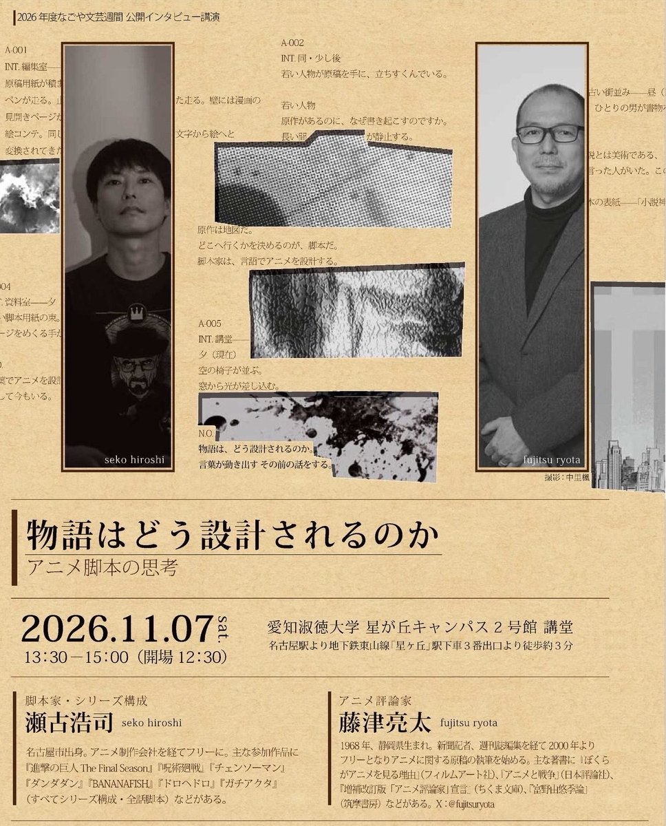 oinagoya's tweet photo. 愛知淑徳大学 星が丘キャンパス2号館で11月7日

物語はどう設計されるのか アニメ脚本の思考 が講演されるよ～✨️ https://t.co/I0WBCzVkzO