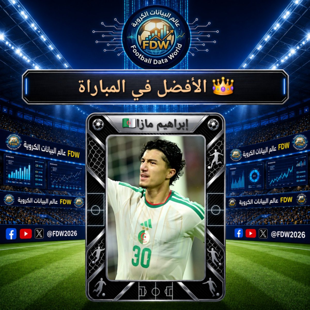 FDW2026's tweet photo. 🎖 رجل المباراة حسب معايير FDW

إبراهيم مازا🇩🇿 ضد زامبيا🇿🇲

• الأهداف المسجلة (1)
• التمريرات الحاسمة (1)
🏅 100% دقة الكرات الطويلة
🏅 الأكثر تسديدا (5)
🏅 الأكثر تسديدا على المرمى (2)
🏅 الأكثر نجاحا في المراوغة (4)
🏅 الأكثر ربحا للالتحامات الأرضية (7)
🥈 الأكثر نجاحا في التمرير في الثلث الأخير (7)