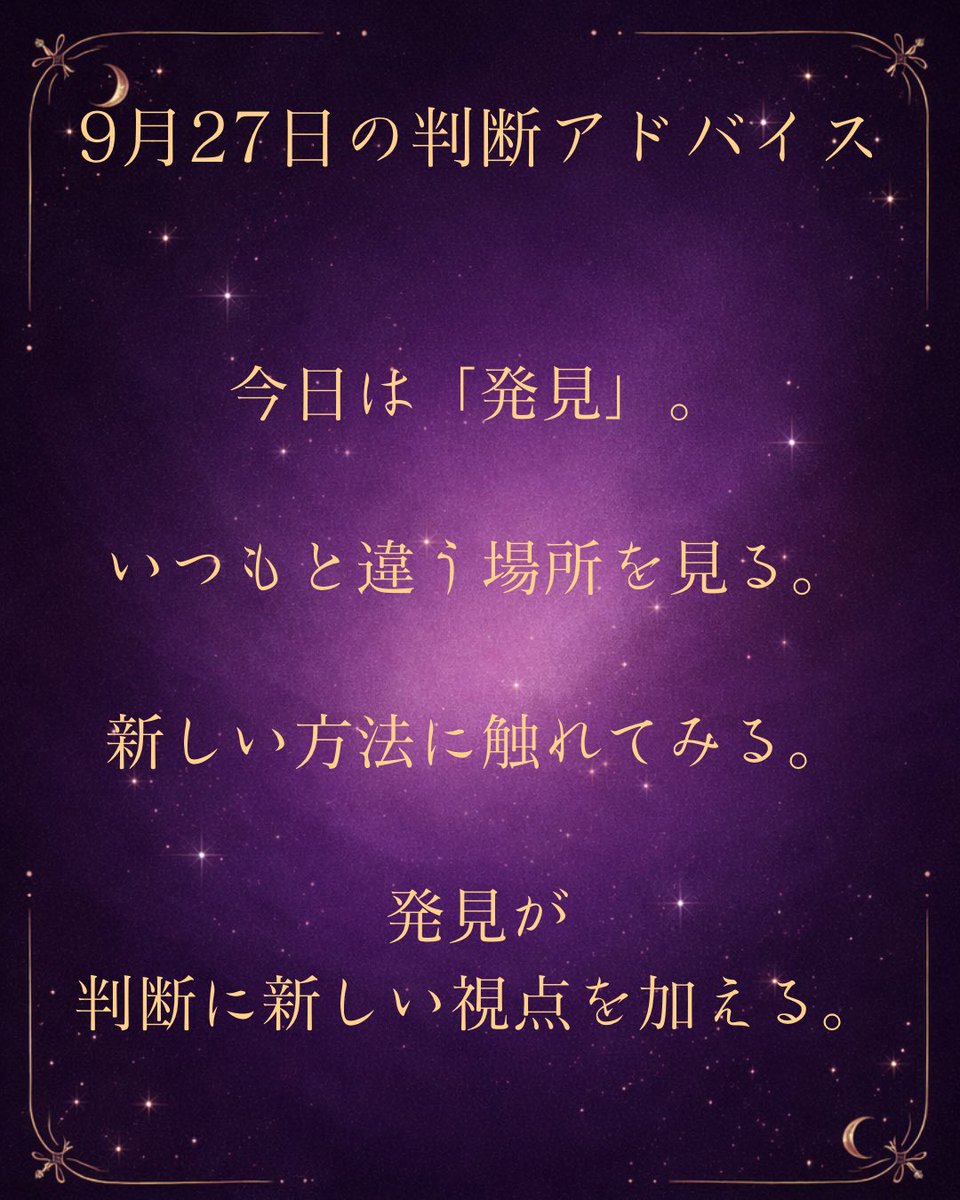 Melantha_PRO's tweet photo. 🔮
9月27日のMelantha判断アドバイス。

今日は「発見」。

知っていることだけで、
答えをつくらない。

いつもと違う場所を見る。
違う人の話を聞く。
新しい方法に触れてみる。

知らなかった選択肢との出会いが、
次の一手を変えることがある。

発見が、判断に新しい視点を加える。

#Melantha https://t.co/AGhsblJQ8P