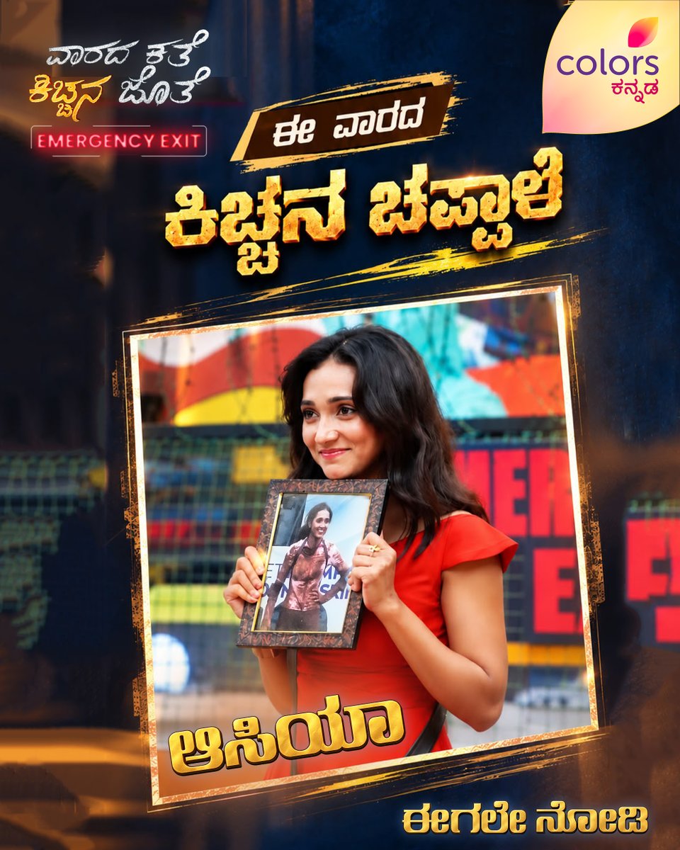 ColorsKannada's tweet photo. ಈ ವಾರದ ಕಿಚ್ಚನ ಚಪ್ಪಾಳೆ: ಆಸಿಯಾ

ಬಿಗ್ ಬಾಸ್ - ವಾರದ ಕತೆ ಕಿಚ್ಚನ ಜೊತೆ | ಈಗಲೇ ನೋಡಿ

ಫುಲ್‌ಸ್ಟಾಪ್ ಇಲ್ಲದೇ 24X7 ನಾನ್ ಸ್ಟಾಪ್ ಮನರಂಜನೆ #JioHotstarನಲ್ಲಿ - https://t.co/96hibtGUwq

#BBK13 #ColorsKannada #ಕಲರ್‌ಫುಲ್‌‌ಕತೆ #colorfulstory #KichchaSudeepa #CKEngage https://t.co/PuDst6TzRh