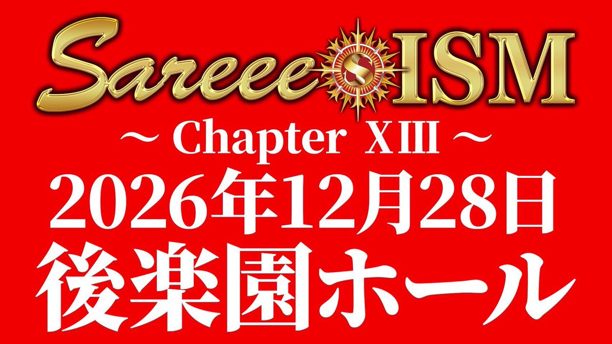 Sareee_ISM's tweet photo. 📣✨開催決定‼️✨
次回は… https://t.co/NuCOGRD63Q