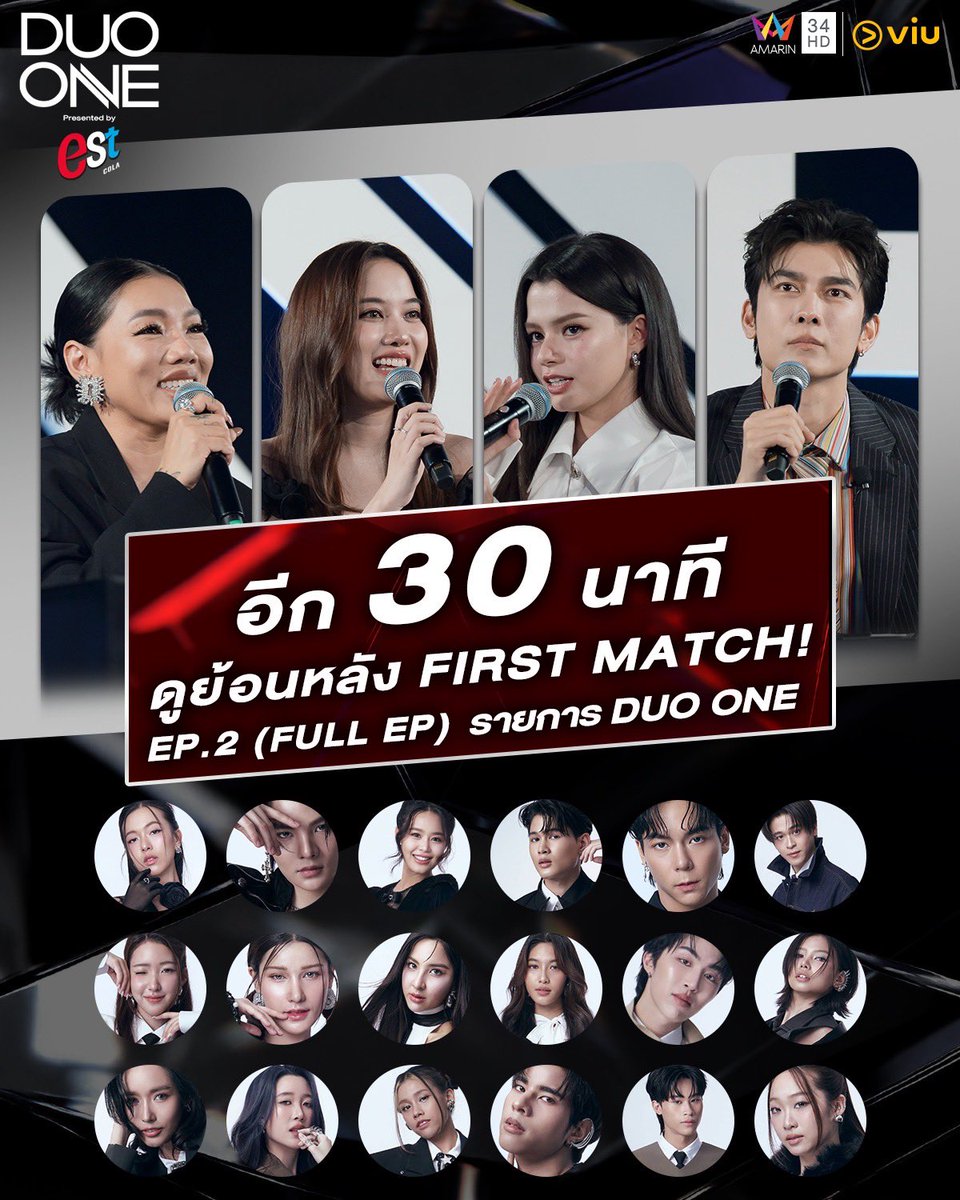 PROJECTDUOONE's tweet photo. ⏰ อีก 30 นาที ! เตรียมพบกับ First Match! EP.2 (FULL EP)

18 DUO ONE Trainees เดินหน้าสู่บทต่อไปของเส้นทางการแข่งขัน กับโจทย์และความท้าทายที่เข้มข้นขึ้น พร้อมโมเมนต์ที่จะทำให้เราได้เห็น “เคมี” ของแต่ละคนชัดเจนยิ่งกว่าเดิม 💚✨

📺 รับชมพร้อมกันเวลา 00.15 น. วันที่ 27 กันยายน 2569 ทาง YouTube : Amarin TV
.
✅ รายการ DUO ONE Presented by est COLA
📺 Amarin TV 34HD ทุกวันเสาร์ เวลา 21.45 น. และทาง Viu

🗳 ร่วมโหวตคนที่ชอบและคู่เคมีที่ใช่ ผ่าน 3 ช่องทาง

💚 LINE SHOPPING : https://t.co/jSLvgasIQx
📱 โทรศัพท์มือถือทุกเครือข่าย
💚 LINE TODAY : https://t.co/L9DuSNgBlS

💗 โหวต est Send Love ส่งคู่ที่คุณรักไปขึ้นจอ Billboard ทั่วประเทศ พร้อมรับคะแนนพิเศษ X2
ให้คู่เคมีที่ใช่ อยากเห็นคู่ไหนขึ้นจอ ต้องโหวตแล้ว!

🗳️ โหวตได้ตั้งแต่วันนี้ - 2 ตุลาคม เท่านั้น!
โหวตได้เลยที่ https://t.co/9Lxf19WZom

🗨️ มาร่วมพูดคุยและส่งกำลังใจให้ DUO ONE Trainee ทั้ง 18 คน ได้ที่ LINE OpenChat 🔗https://t.co/ZNXitvkb02

อ่านรายละเอียดเพิ่มเติม : https://t.co/jB7w6lfsOd

#DUOONE #PROJECTDUOONE #ThailandChemistryReality #TwoSoulsOneDream #AmarinTV #AmarinTVOnline #OneBangkok #FreenBecky #PROJECTDUOONExFreenBecky #srchafreen‌ #beckysangels‌ #BeckyArmstrong‌ #DaEndorphine #mewsuppasit