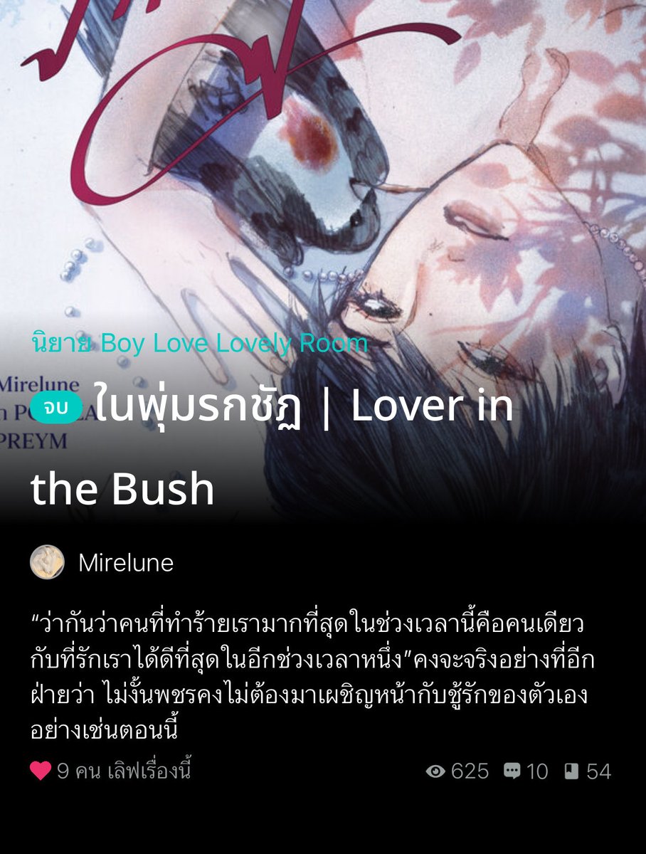klinnangsue's tweet photo. คำโปรยคล้ายเรื่องโรแมนติกแต่ความเป็นจริงคือทริลเลอร์ระทึกขวัญ สนุกสุดๆ แต่ยอดเข้าชั้นแค่ 54!!! Hidden Gem จริงๆ อยากให้ลอง https://t.co/Z5eVZDGAAG