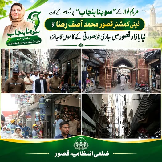 dio_kasur's tweet photo. مریم نواز کے سوہنا پنجاب“ پروگرام کے تحت
ڈپٹی کمشنر قصور محمد آصف رضا کا
نیا بازار قصور میں جاری خوبصورتی کے کاموں کا جائزہ
#DCKasur #SohnaPunjab
#NayaBazar #Kasur #PunjabGovt https://t.co/ge2A6jpqH5
