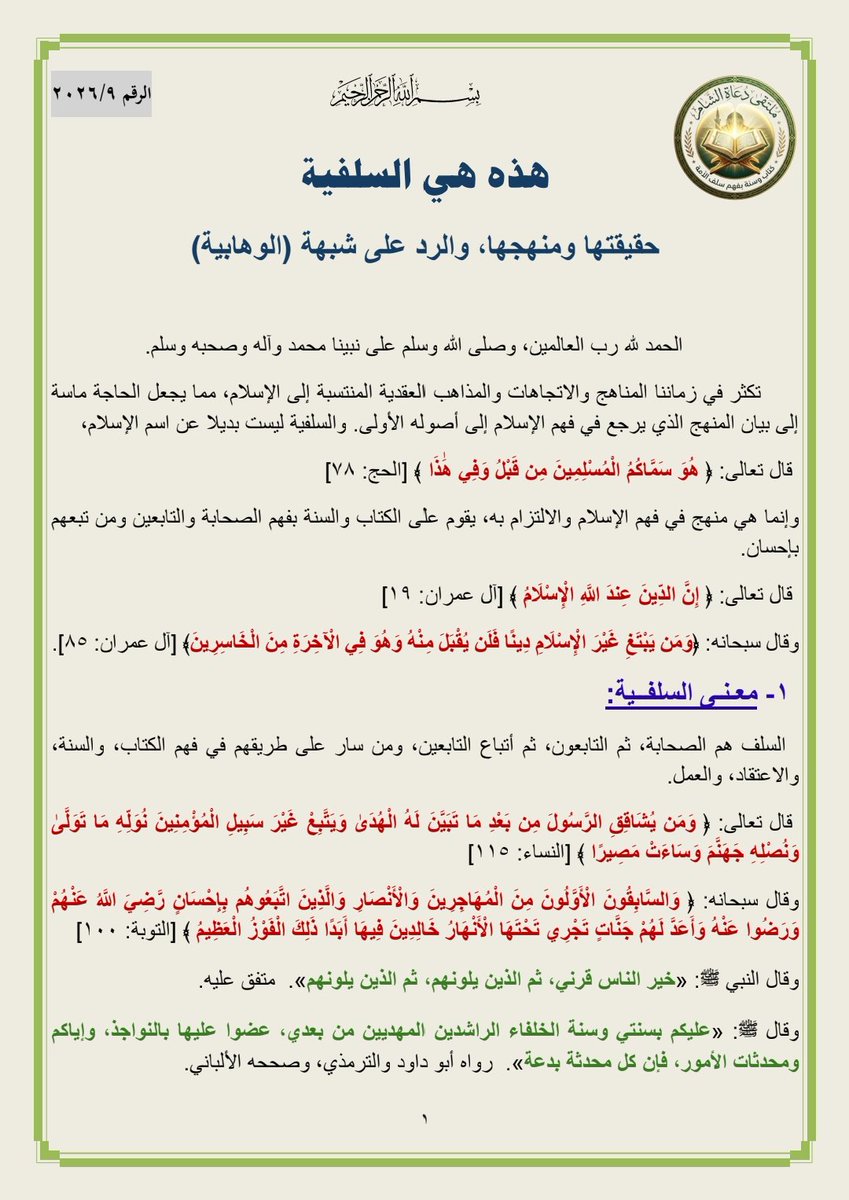 alsayyad100's tweet photo. #اقرأ_لتتعلم 
#هذه_هي_السلفية
( 1) حقيقتها ومنهجها والرد على شبهة (الوهابية)
https://t.co/2ggjydEDv7
https://t.co/Rd1KecLWVl https://t.co/m4ACnmxskT