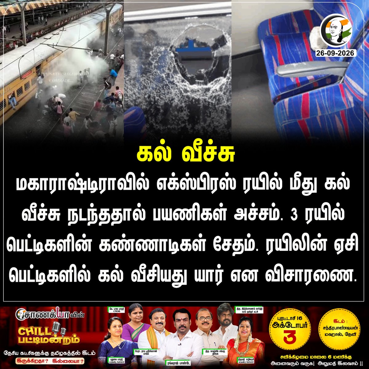 ChanakyaaTv's tweet photo. கல் வீச்சு
#Maharashtra #TrainAttack #RPF #IndianRailways #Chanakyaa

Stay informed with the latest news through Chanakyaa via https://t.co/fKuhMnLnfy https://t.co/97h78yxjIO