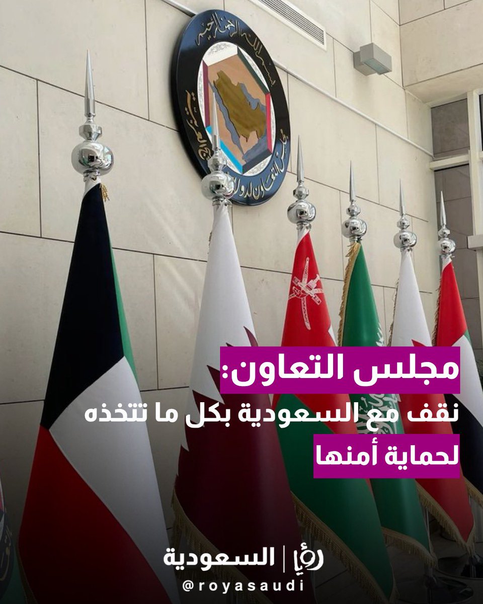 royasaudi's tweet photo. أكد جاسم محمد البديوي، الأمين العام #لمجلس_التعاون لدول الخليج العربية، وقوف دول مجلس التعاون صفا واحدا مع السعودية، ودعمها الكامل لكل ما تتخذه من إجراءات لحماية أمنها وسيادتها وسلامة أراضيها. https://t.co/vh1QcWCcGO