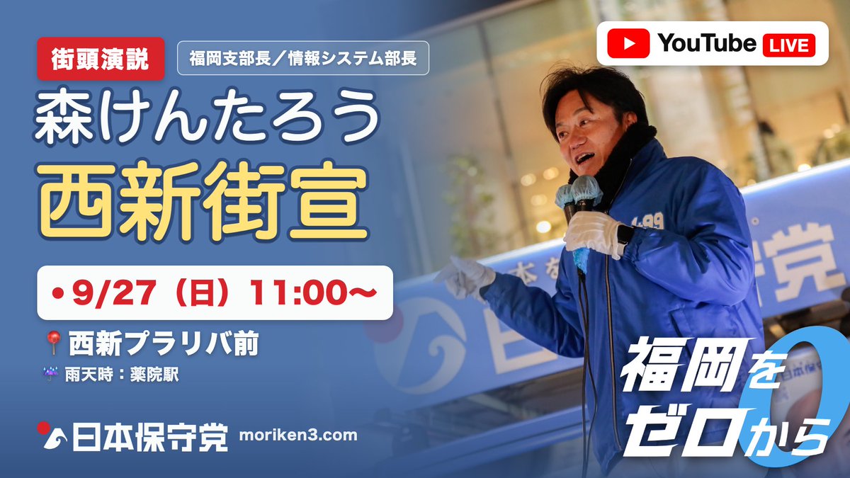 moriken0119's tweet photo. 9/27(日)11時〜西新プラリバ前街宣！

⚡️YouTubeライブ
https://t.co/1NBTdb1bqE

#福岡をゼロから #森けんたろう https://t.co/30aExjS9DI