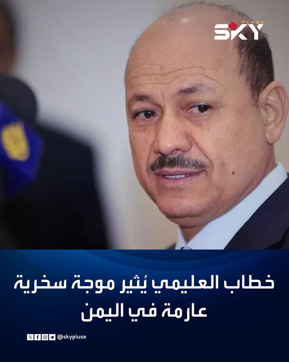 skypluse's tweet photo. خطاب العليمي يُثير موجة سخرية عارمة في اليمن

https://t.co/4oSUQxSi96

#سكاي_بلس https://t.co/5saXkqIXhj
