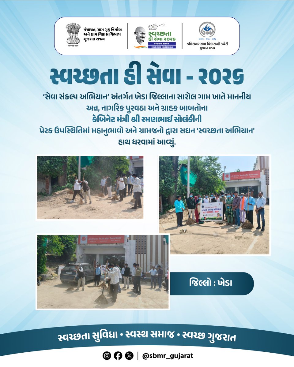 SBMR_Gujarat's tweet photo. સ્વચ્છતા હી સેવા - ૨૦૨૬
.
.
'સેવા સંકલ્પ અભિયાન' અંતર્ગત ખેડા જિલ્લાના સારોલ ગામ ખાતે માનનીય અન્ન, નાગરિક પુરવઠા અને ગ્રાહક બાબતોના કેબિનેટ મંત્રી શ્રી રમણભાઈ સોલંકીની પ્રેરક ઉપસ્થિતિમાં મહાનુભાવો અને ગ્રામજનો દ્વારા સઘન 'સ્વચ્છતા અભિયાન' હાથ ધરવામાં આવ્યું.
જિલ્લો: ખેડા
#SHS2026 #SWACHHTAHISEVA2026 #SWACHHTA_MEIN_SAHBHAG_SWACHH_BHARAT_VIKSIT_BHARAT #swmrules2026 #SWACHHTAHISEVA #4WAYSOURCESEGREGATION 
#swachhbharatabhiyan #swachhbharat #crd_gujarat
#sbmr_gujarat #swachhgaon_swasthgaon #hargharswachhta
#ministryofpanchayatiraj #developmentcommissioneroffice #panchayatdepartmentgujarat
#nirmalgujarat2 #sevasanklapabhiyan #swachtapakhwada #swachtaseva
@DoWRRDGR_MoJS  @swachhbharat @MoJSDDWS @cmogujarat @crdgujarat1 @dcofficeguj @indiaruraldev @MoRD_Gol