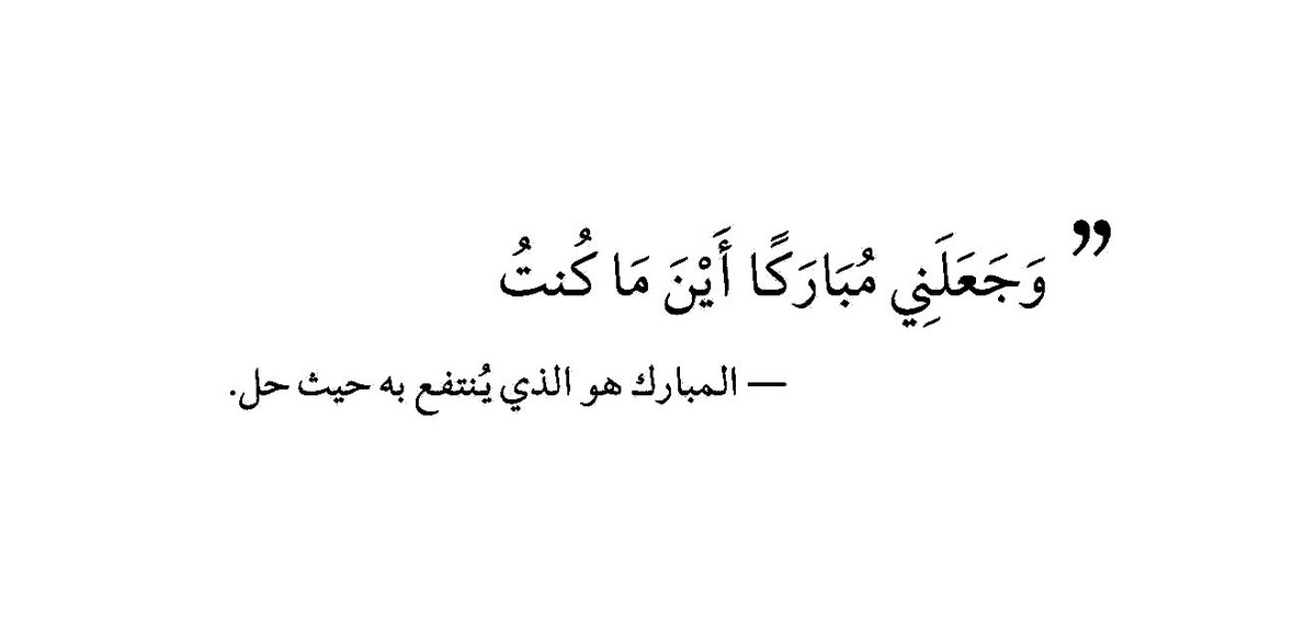 joudallll's tweet photo. أن أكون مباركة أينما كنت، خفيفة الأثر، طيّبة الذكر، وأن يجعل الله في حضوري خيرًا، وفي قولي نفعًا، وفي خُطاي بركة، وأن يستخدمني للخير ولا يستبدلني .. https://t.co/iJ1A0Wkh5a