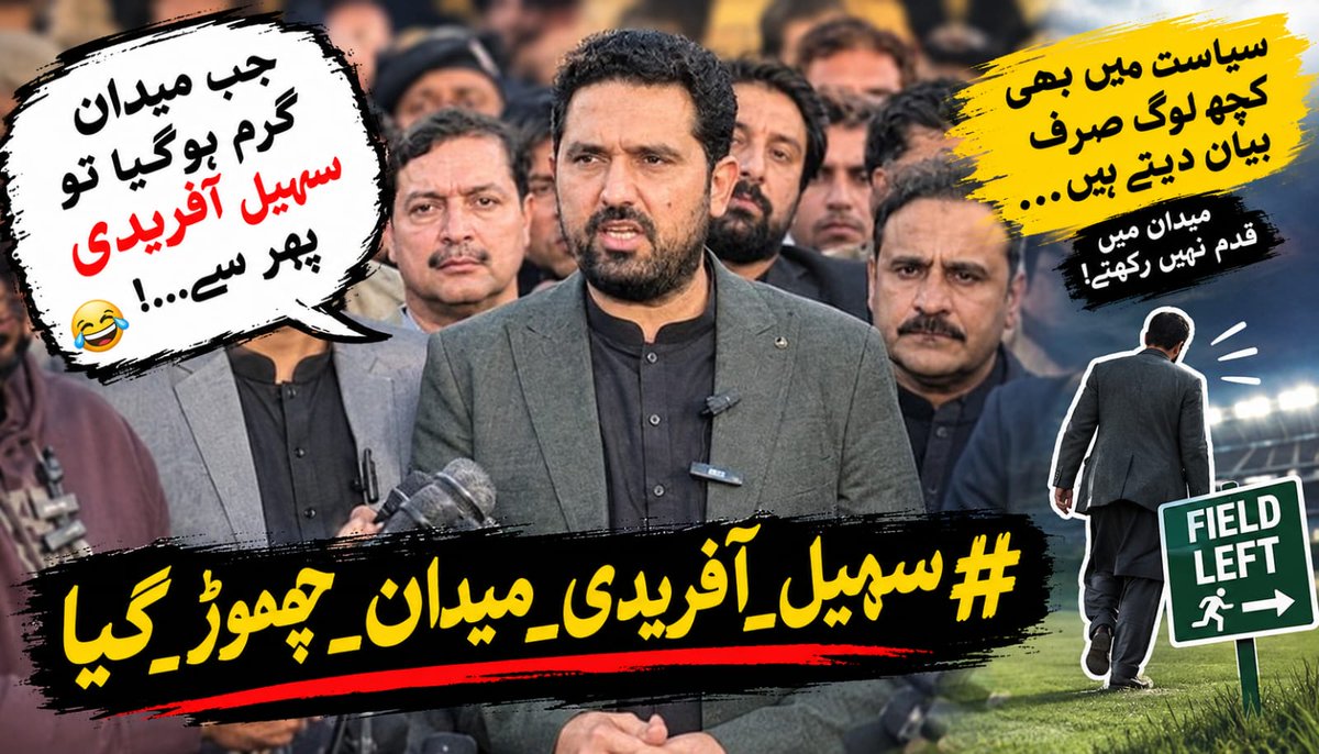 Ayna390's tweet photo. ستمبر کے لانگ مارچ کا اعلان، پھر اچانک 4 اکتوبر تک التوا۔ سہیل آفریدی صاحب، کارکنوں اور عوام کو اس فیصلے کی واضح وجہ بتانا ضروری ہے۔ سیاسی وعدوں میں وضاحت اور تسلسل ہی اعتماد قائم رکھتے ہیں۔
#سہیل_آفریدی_میدان_چھوڑ_گیا https://t.co/MuZZI5Sn0c