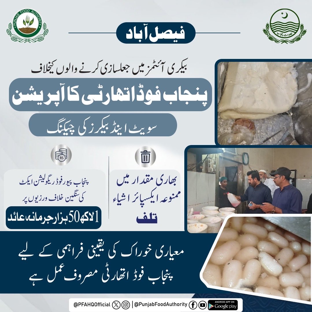 PFAHQOfficial's tweet photo. غذائی دہشتگردوں کیخلاف پنجاب فوڈ اتھارٹی کی کارروائی!
فوڈ سیفٹی ٹیم کا فیصل آباد میں سویٹس اینڈ بیکرز پروڈکشن یونٹ پر چھاپہ، بھری مقدار میں ممنوعہ ایکسپائر اشیاء تلف، 1 لاکھ 50 ہزار جرمانہ عائد۔

https://t.co/5PPh4OJb3P
#PunjabFoodAuthority #safefood #farmtoplate #quality #foodsafety #HealthyPunjab 
@GovtofPunjabPK  @MaryamNSharif  @homedptpunjab  @SalmaButtPMLN