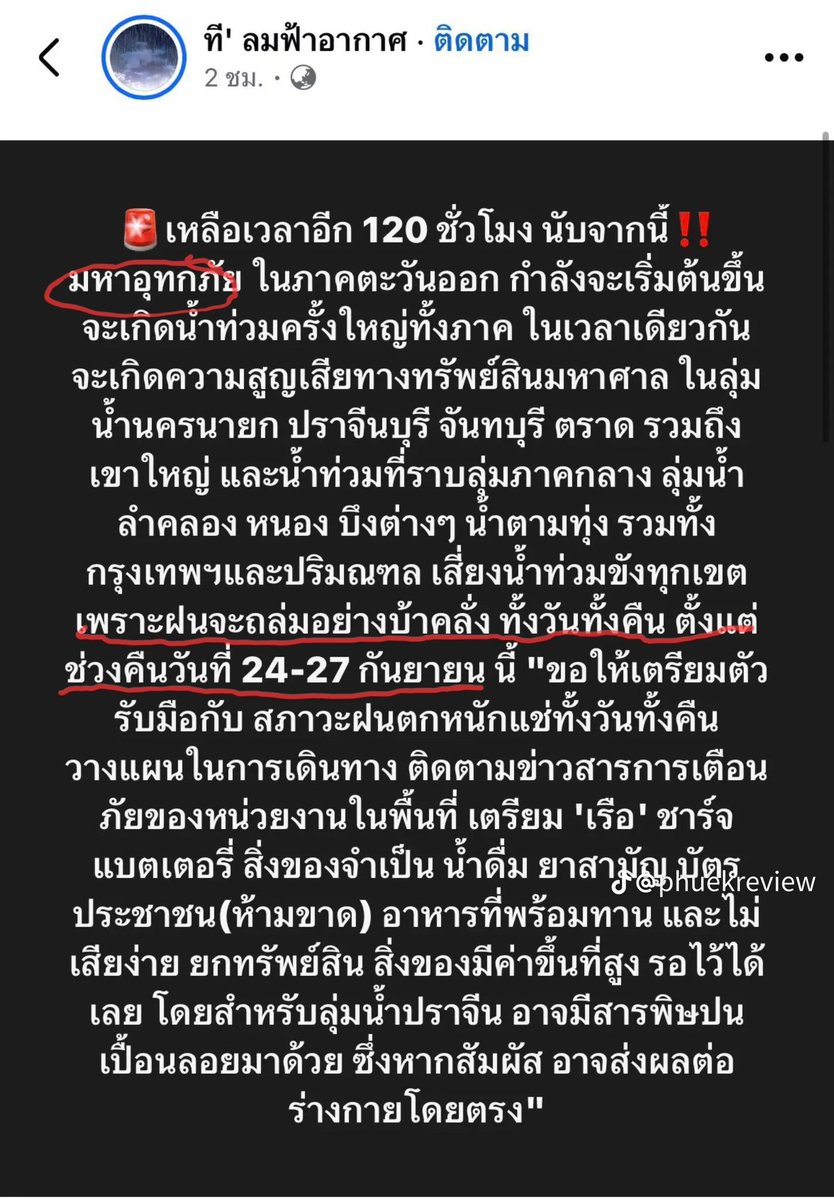 BBeam_Sunshine's tweet photo. ถ้าใครจะบอกมันทายแม่นอ่ะ ดูที่ขีดไว้ ฝนก็ไม่ได้ถล่มตั้งแต่ 24-27 (จริงๆฝนมั���ไม่ได้ถล่มแบบบ้าคลั่งด้วยมันก็เป็นหนักกับเบาสลับๆตั้งแต่ 24 25  เช้า 26 ก็ตกๆหยุดๆ)  ตอนนี้คืน 26 ฝนเบาบางแล้วตั้งแต่ช่วงค่ำ ที่กรมอุตุมาบอกว่า"เฟคนิวส์" คือแบบนี้ 
แต่กรมอุตุไม่ได้บอกว่ามันไม่มีฝนตกเพราะก็เตือนว่าจะมีฝนตกหนักก่อนอิเพจนี่อีก ถ้าย้อนไปในเพจ Facebook กรมมีภาพ เค้าประชุมเที่ยง 21 ประกาศ��บับแรกออก 5 โมงเย็น 21 แต่เพจทีน่าจะโพสคืน 21 ไม่ก็ เช้า 22 
และไม่ได้บอกว่าน้ำไม่ท่วม เพราะในประกาศเค้าให้ระวังพื้นที่เสี่ยงอยู่แล้ว แค่คนกทมมันรู้ไหมเท่านั้นแหละว่าบ้านตัวเองอยู่พื้นที่ราบลุ่มอ่ะ ไปโทษปภ.ที่ไม่แจ้งเตือนว่าแถบไหนอยู่พื้นที่ราบลุ่มนู้น

ปล.ขนาดนี่พิมพ์ขนาดนี้แล้วในต้นโควทยังมีโง่เรื่องมหาอุทกภัยอ่ะ เออเอาเถอะถึงโดนมิจจี้หลอกกันไม่แปลกใจจ��ิง