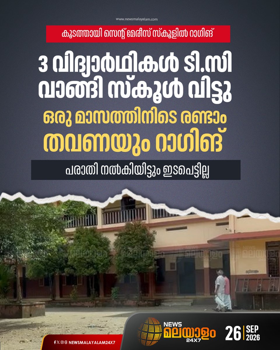 newsmalayalamtv's tweet photo. സീനിയർ വിദ്യാർഥികളുടെ റാഗിങ്ങിനെ തുടർന്ന് പെൺകുട്ടിയടക്കം മൂന്ന് വിദ്യാർഥികളാണ് സ്കൂൾ വിട്ടത്. ഒരു മാസത്തിനിടെ രണ്ടാം തവണയാണ് സ്കൂളിൽ റാഗിങ് റിപ്പോർട്ട് ചെയ്���ുന്നത്
#Stopraging #Schoolstudents #Kozhikode #Newsmalayalam24X7 #Newsmalayalamtv https://t.co/1hhgd93LCE