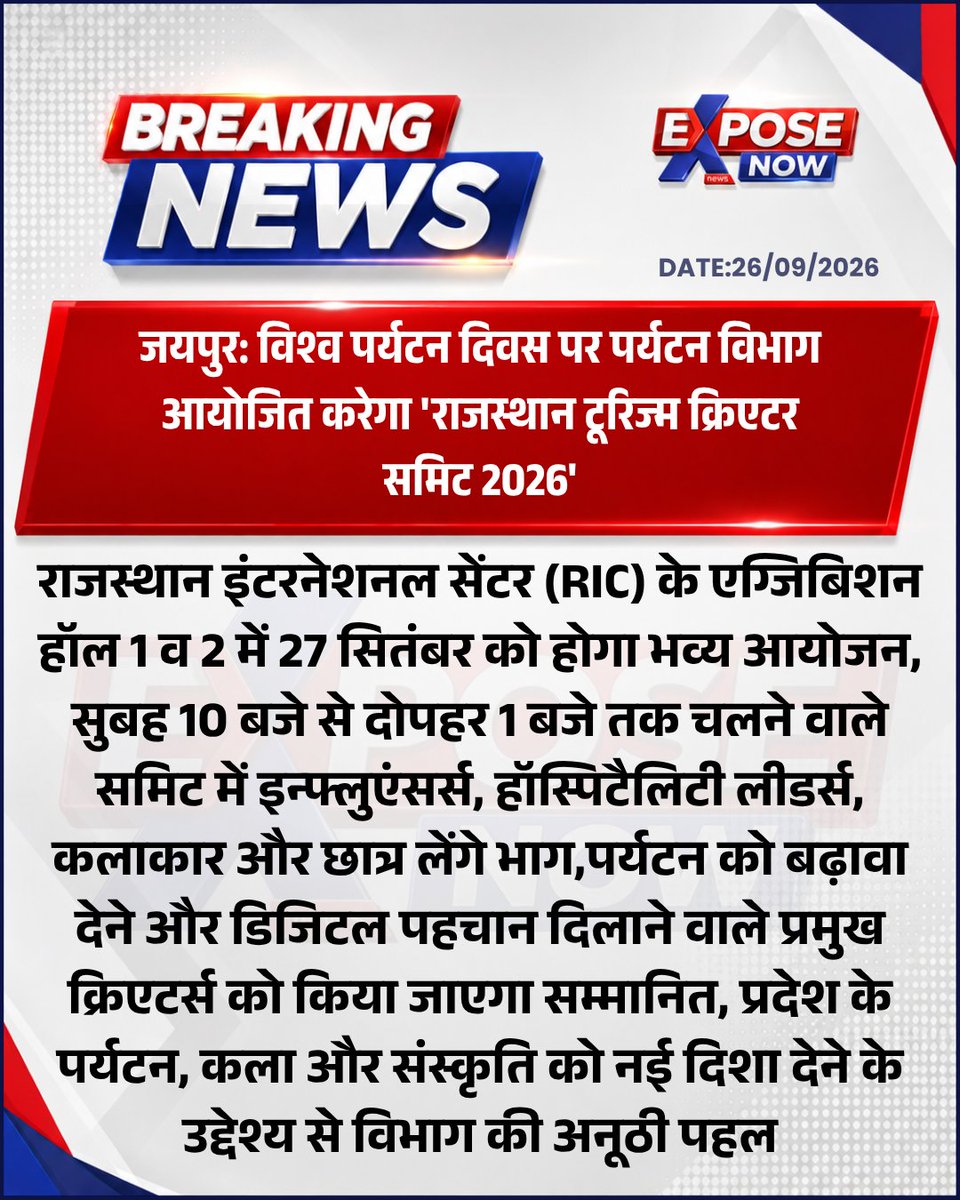 ExposeNowNews's tweet photo. जयपुर: विश्व पर्यटन दिवस पर पर्यटन विभाग आयोजित करेगा 'राजस्थान टूरिज्म क्रिएटर समिट 2026'
#Jaipur #WorldTourismDay #RajasthanTourism #CreatorSummit2026 #RICJaipur https://t.co/msqLKxd2bi