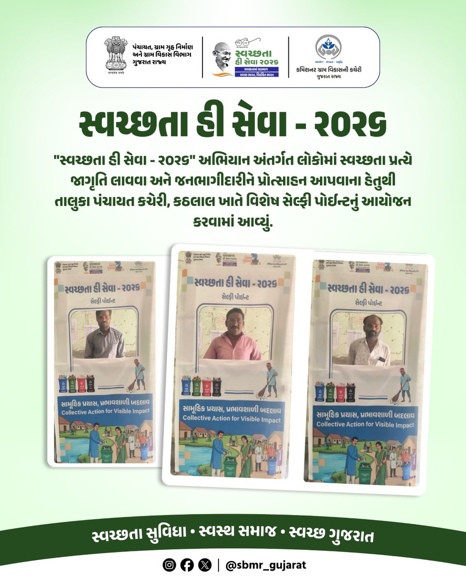 SBMR_Gujarat's tweet photo. સ્વચ્છતા હી સેવા - ૨૦૨૬
.
.
"સ્વચ્છતા હી સેવા - ૨૦૨૬" અભિયાન અંતર્ગત લોકોમાં સ્વચ્છતા પ્રત્યે જાગૃતિ લાવવા અને જનભાગીદારીને પ્રોત્સાહન આપવાના હેતુથી તાલુકા પંચાયત કચેરી, કઠલાલ ખાતે વિશેષ સેલ્ફી પોઈન્ટનું આયોજન કરવામાં આવ્યું.
#SHS2026 #SWACHHTAHISEVA2026 #SWACHHTA_MEIN_SAHBHAG_SWACHH_BHARAT_VIKSIT_BHARAT #swmrules2026 #SWACHHTAHISEVA #4WAYSOURCESEGREGATION 
#swachhbharatabhiyan #swachhbharat #crd_gujarat
#sbmr_gujarat #swachhgaon_swasthgaon #hargharswachhta
#ministryofpanchayatiraj #developmentcommissioneroffice #panchayatdepartmentgujarat
#nirmalgujarat2 #sevasanklapabhiyan #swachtapakhwada #swachtaseva
@ministry_of_jal_shakti @swachhbharat @MoJSDDWS @cmogujarat @crdgujarat1 @dcofficeguj @indiaruraldev @MoRD_Gol