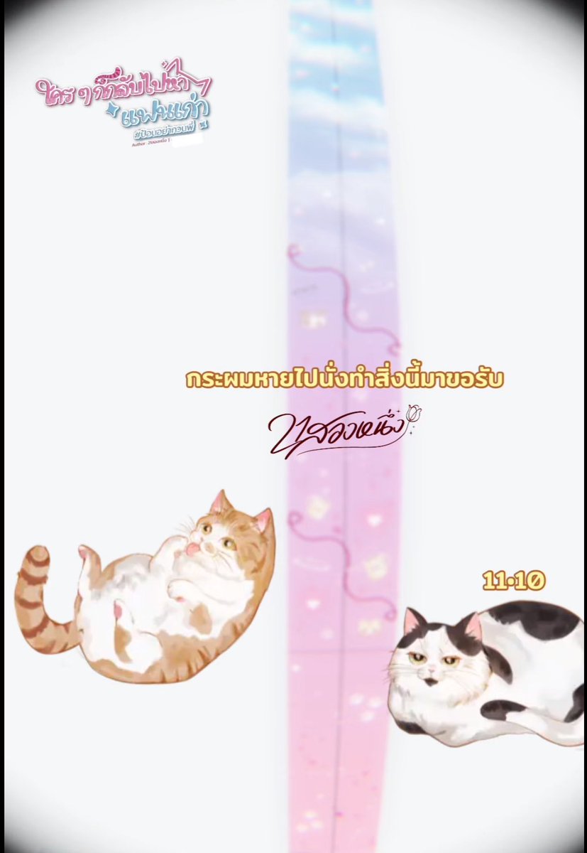 21songneung's tweet photo. สนองนีทด้วยการหัดทำสิ่งนี้ แต่จะใช้จริงไหมขอเล็งราคาต่อเล่มก่อน55ฮือ
เหมียวโอ้นสองตัวโดยคุณเจด้าค่า ₍˄·͈༝·͈˄*₎◞ ̑̑ https://t.co/MB0njOkLmO