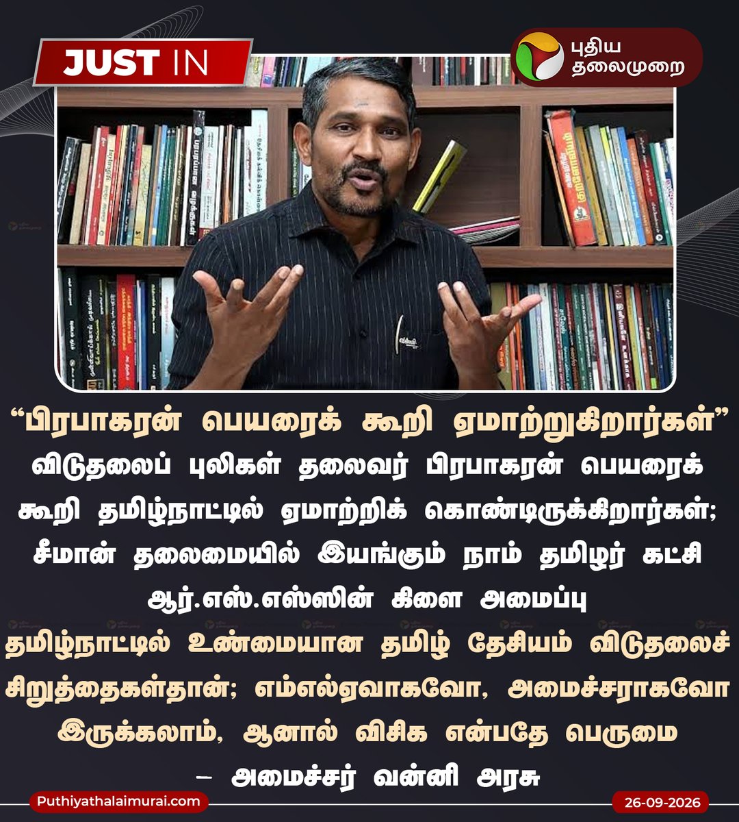 PttvNewsX's tweet photo. பிரபாகரன் பெயரைக் கூறி ஏமாற்றுகிறார்கள்: வன்னி அரசு

#VanniArasu | #VCK | #NTK | #Seeman | #TNPolitics https://t.co/4pkhHWKjqC