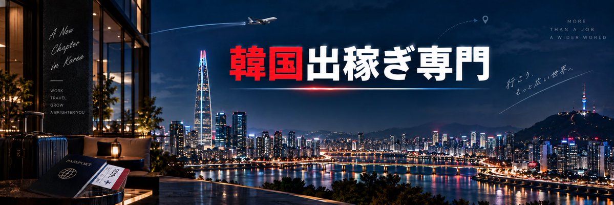 CatalinaEwcl's tweet photo. 日本で頑張り続けるのも正解。
でも、同じ頑張るなら韓国で勝負するのもあり🇰🇷

行く前の不安は当たり前。
それでも動いた子から、見える景色は変わっていく。

韓国案件、相談はDMまで。
#韓国　#出稼ぎ　#AG https://t.co/nim6KqY07h