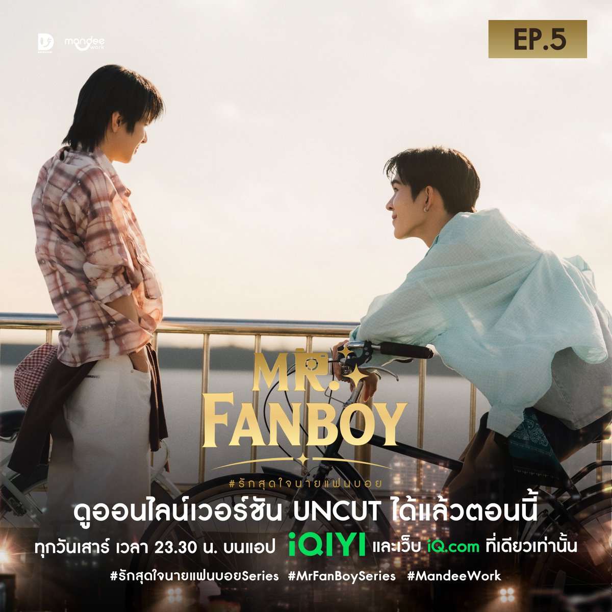 MandeeWork's tweet photo. รักสุดใจนายแฟนบอย Mr. Fanboy Series 📸

ดู EP.5 แบบออนไลน์เวอร์ชัน UNCUT เวลา 23.30 น. บนแอป iQIYI และเว็บ https://t.co/ozRTtxoGHY ที่เดียวเท่านั้น 

MR FANBOY CHAPTER 5
#MrFanboyEP5
#รักสุดใจนายแฟนบอยSeries
#MrFanboySeries 
#MandeeWork https://t.co/0j4nRwQ1NE