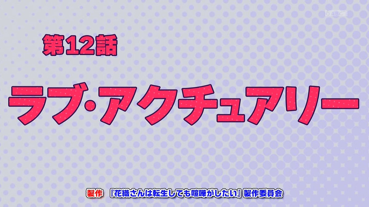 花織さんは転生しても喧嘩がしたい 第12話 ツイート画像 1