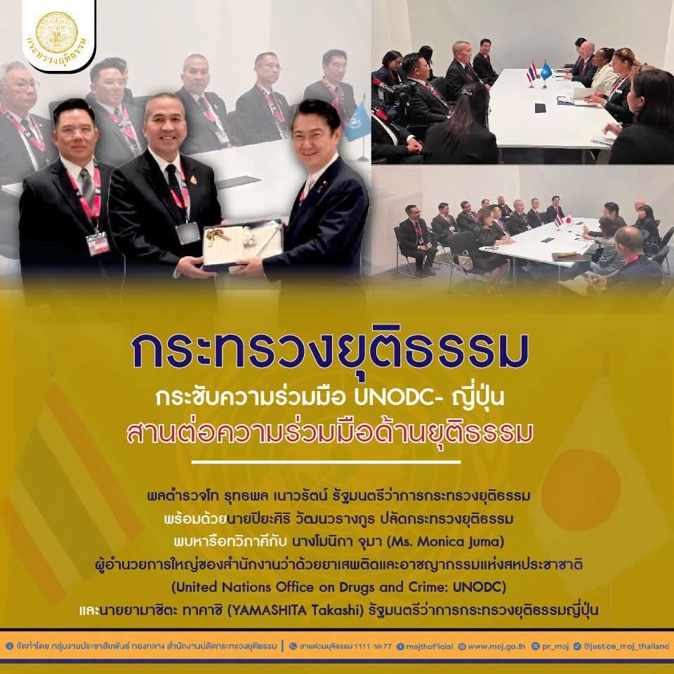 mrmongkhon1138's tweet photo. 📌 กระทรวงยุติธรรมกระชับความร่วมมือ #UNODC และญี่ปุ่น สานต่อความร่วมมือด้านยุติธรรม  https://t.co/v0z53WHEDn https://t.co/rBcFIab1di