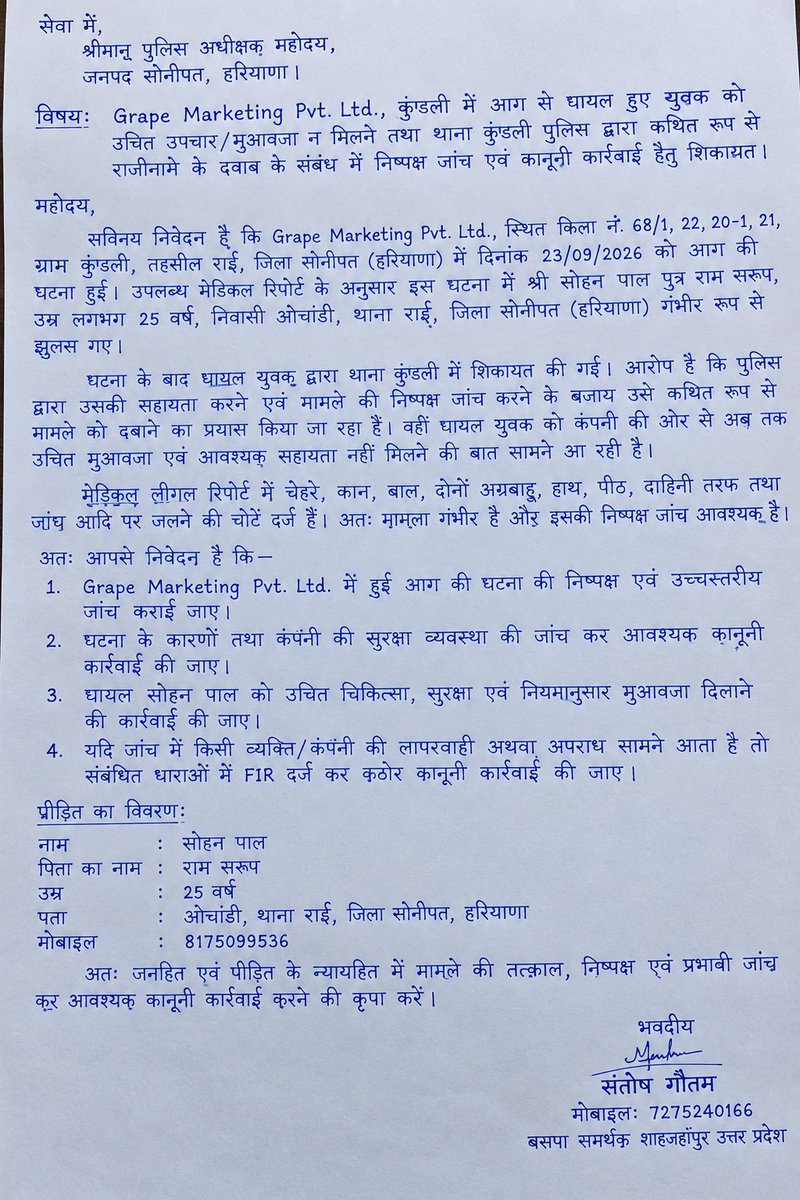 jaybhimsantosh's tweet photo. 23/09/2026 को Grape Marketing Pvt. Ltd., कुंडली में आग से सोहन पाल घायल हुए। आरोप है कि उचित उपचार/मुआवजा नहीं मिला और थाना कुंडली में राजीनामे का दबाव बनाया गया। @SonipatPolice @DGPHaryana @police_haryana @cmohry @DC_Sonipat कृपया निष्पक्ष जांच व कानूनी कार्रवाई करें। https://t.co/EEkf6BtP8M