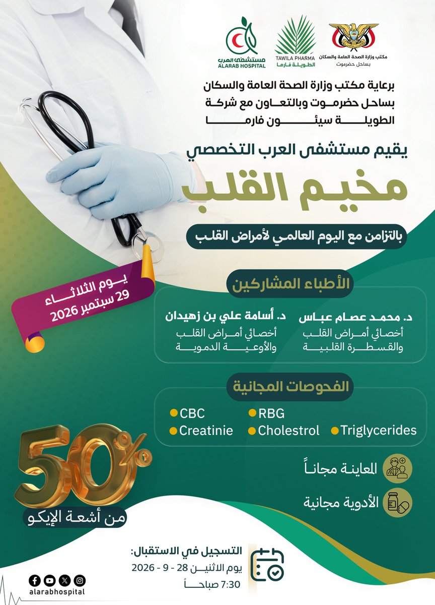 alarabhosp's tweet photo. ❤️ مخيم القلب | لأن قلبك يستحق الإهتمام 

اطمئن على قلبك… فالفحص المبكر قد يصنع فرقًا كبيرًا ❤️

#مستشفى_العرب_التخصصي
#مخيم_القلب
#اليوم_العالمي_لأمراض_القلب
#صحة_قلبك_أولاً
#ثقة_وأمان ❤️ https://t.co/CmFihFTHqP