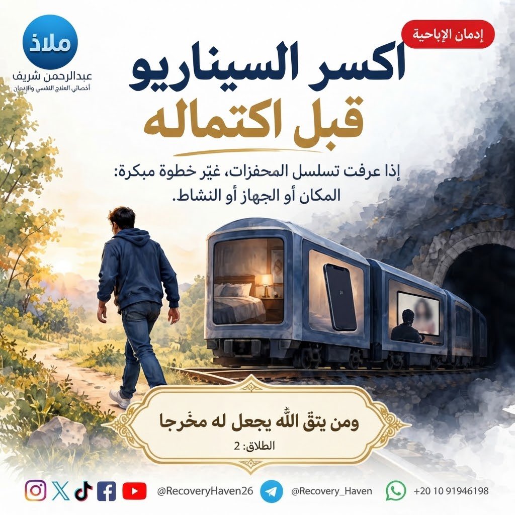 RecoveryHaven26's tweet photo. "انت��ه الي المحفز المبكر"
#عبدالرحمن_شريف 
#ملاذ
#تعافي #إدمان_الإباحية #العادة_السرية #الإدمان #الاضطرابات_النفسية #القلق #العزلة_الاجتماعية #الصحة_النفسية #عفة #واعي #الإدمان_الخفي #مكافحة_الإدمان #دعم_نفسي #مصر #السعودية #الكويت #قطر #الرياض #جدة #الدمام #الدوحة #القاهرة https://t.co/WxWDJGC2Yi