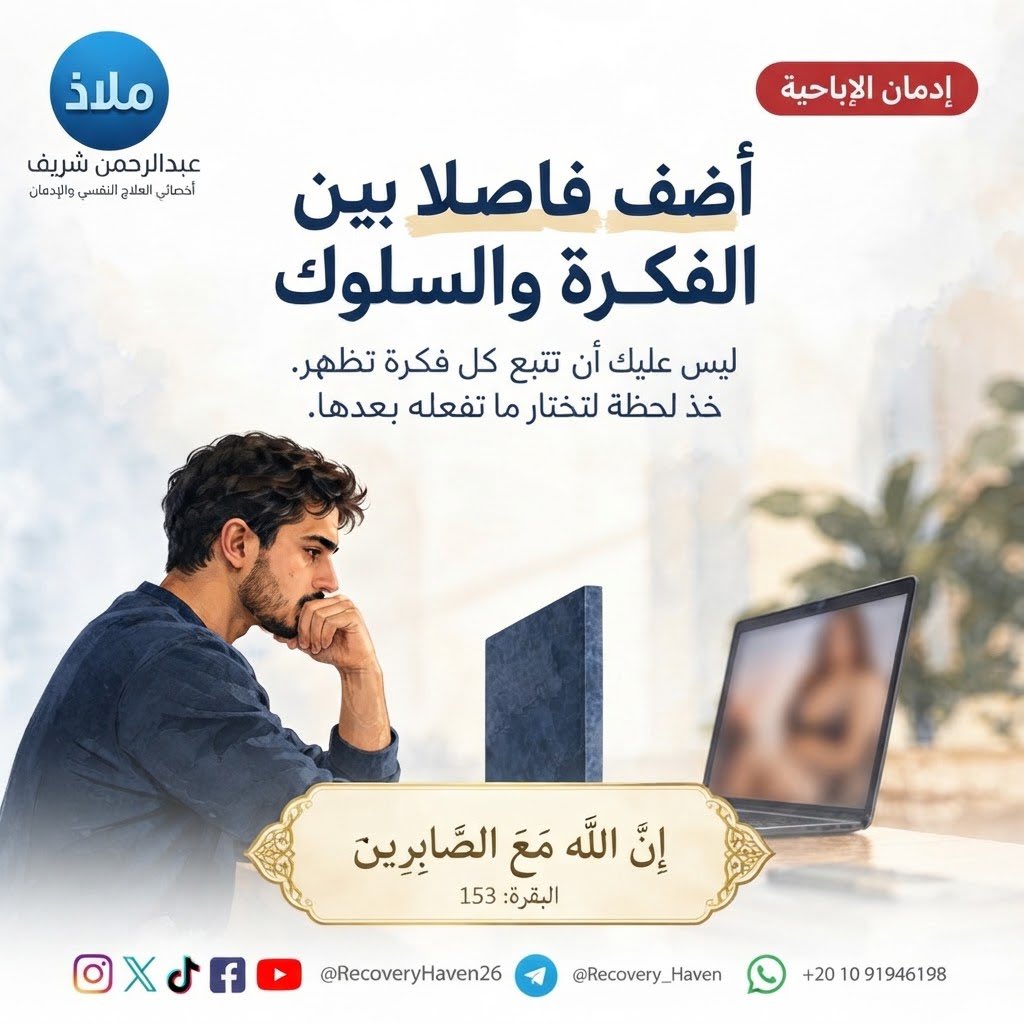 RecoveryHaven26's tweet photo. "انت��ه الي المحفز المبكر"
#عبدالرحمن_شريف 
#ملاذ
#تعافي #إدمان_الإباحية #العادة_السرية #الإدمان #الاضطرابات_النفسية #القلق #العزلة_الاجتماعية #الصحة_النفسية #عفة #واعي #الإدمان_الخفي #مكافحة_الإدمان #دعم_نفسي #مصر #السعودية #الكويت #قطر #الرياض #جدة #الدمام #الدوحة #القاهرة https://t.co/WxWDJGC2Yi