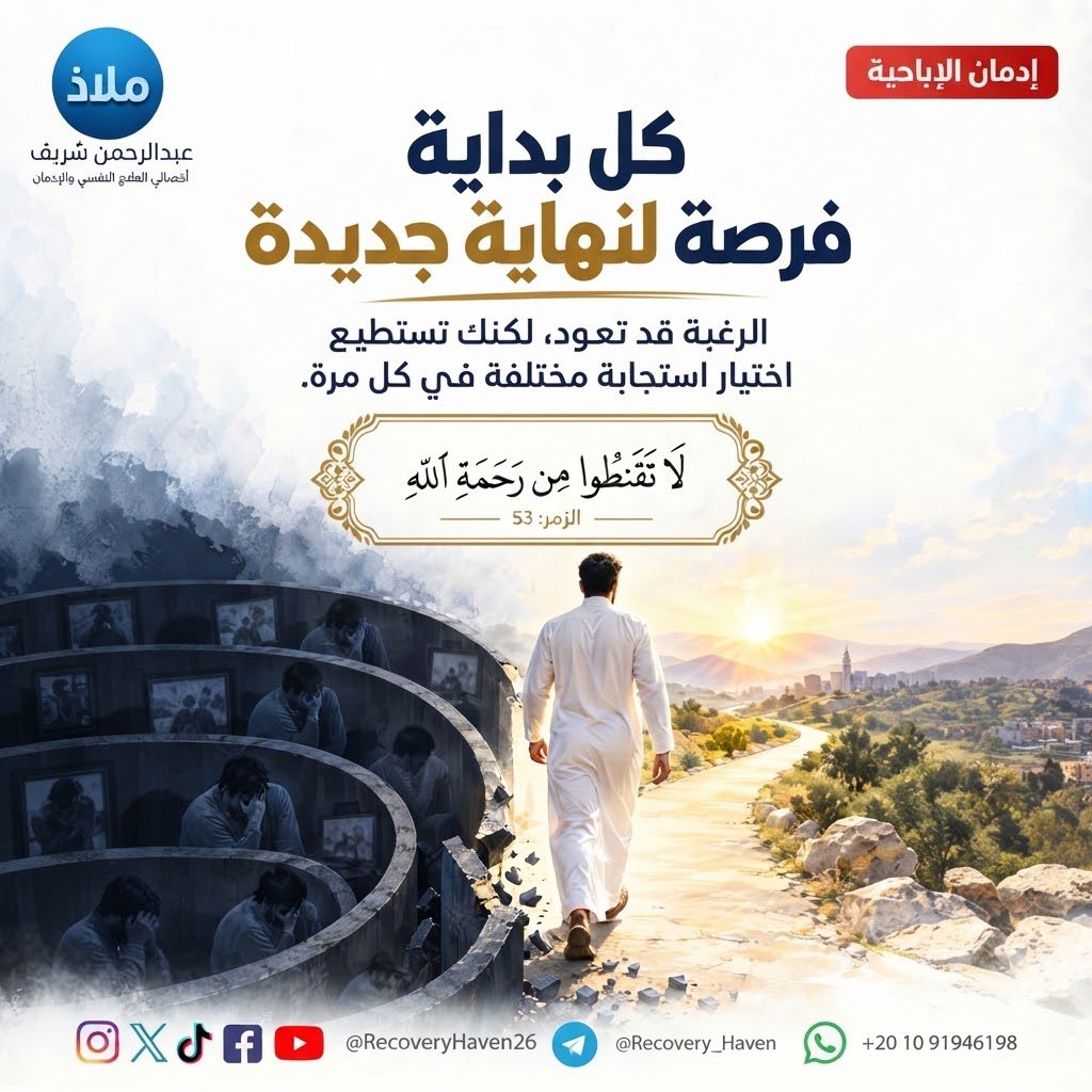 RecoveryHaven26's tweet photo. "انت��ه الي المحفز المبكر"
#عبدالرحمن_شريف 
#ملاذ
#تعافي #إدمان_الإباحية #العادة_السرية #الإدمان #الاضطرابات_النفسية #القلق #العزلة_الاجتماعية #الصحة_النفسية #عفة #واعي #الإدمان_الخفي #مكافحة_الإدمان #دعم_نفسي #مصر #السعودية #الكويت #قطر #الرياض #جدة #الدمام #الدوحة #القاهرة https://t.co/WxWDJGC2Yi